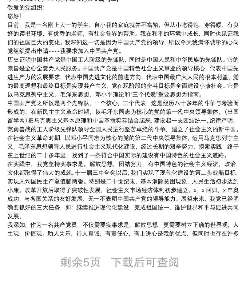 学生2021大学生入党申请书范文5篇