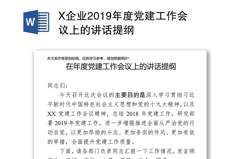 X企业2019年度党建工作会议上的讲话提纲