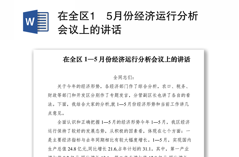 2021在全区1―5月份经济运行分析会议上的讲话