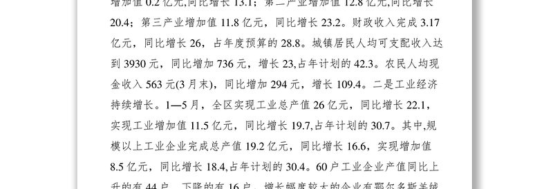 2021在全区1―5月份经济运行分析会议上的讲话