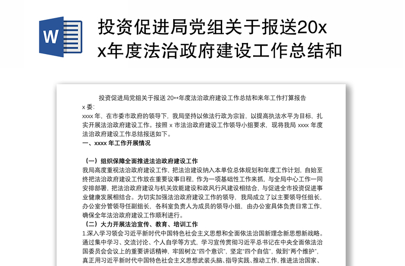 投资促进局党组关于报送20xx年度法治政府建设工作总结和来年工作打算报告