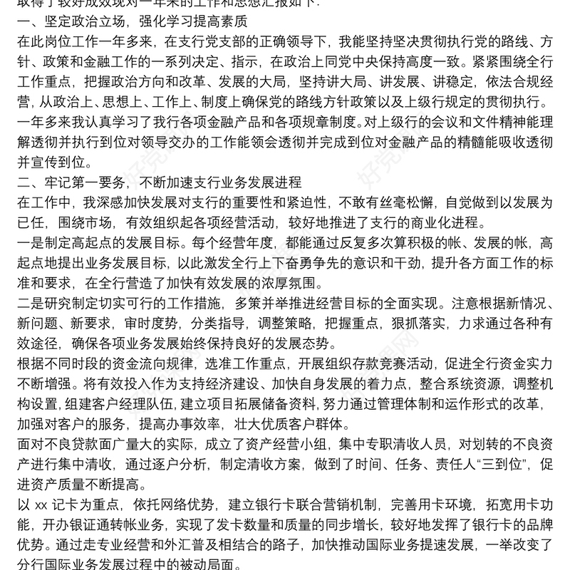 银行员工述责述廉述职报告