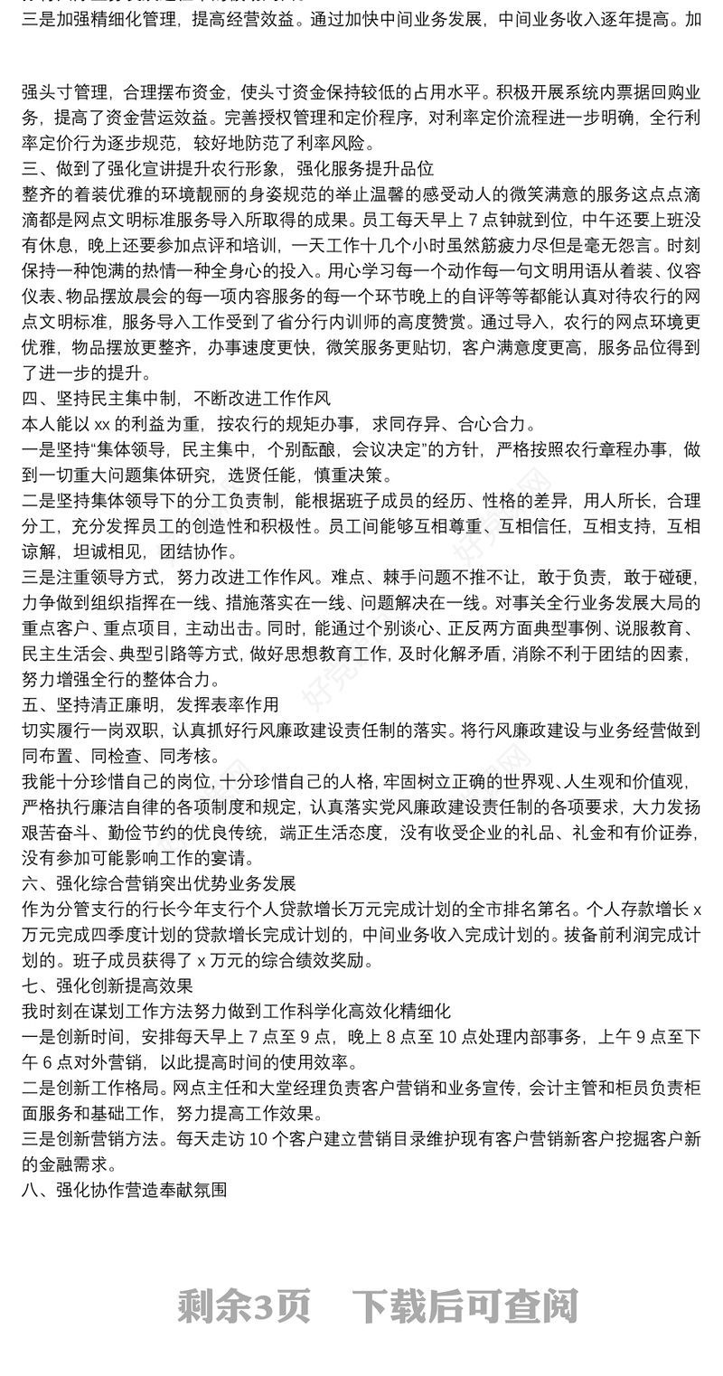 银行员工述责述廉述职报告