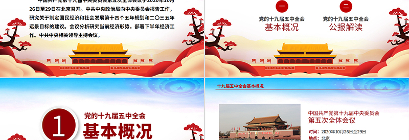 红色动态学习贯彻党的十九届五中全会精神党课PPT