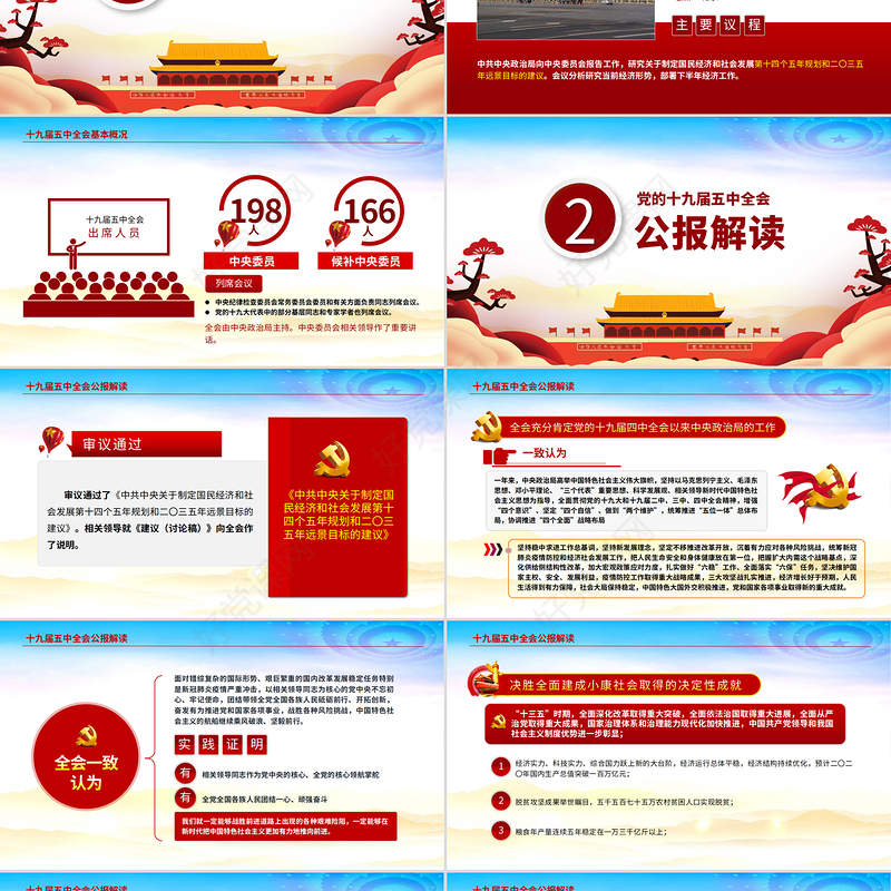 红色动态学习贯彻党的十九届五中全会精神党课PPT