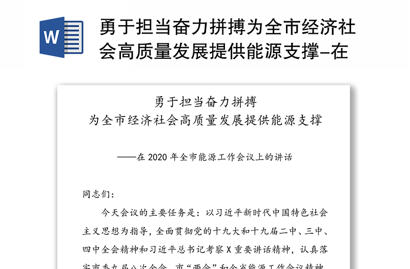 勇于担当奋力拼搏为全市经济社会高质量发展提供能源支撑-在2020年全市能源工作会议上的讲话