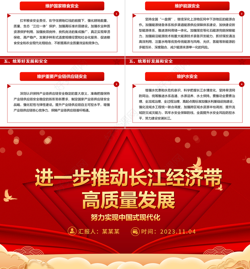 2023高质量发展长江经济带ppt红色喜庆风学习习近平中国式现代化发展观基层党员干部专题学习党课课件