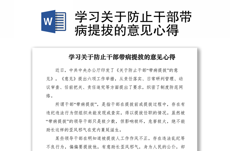 2021学习关于防止干部带病提拔的意见心得