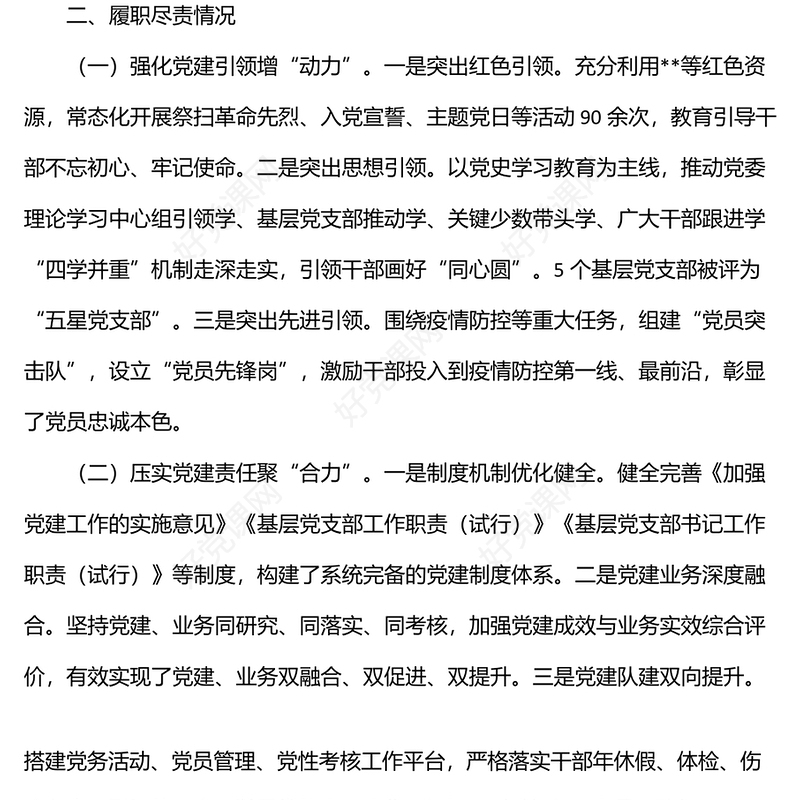 2022年上半年支部书记抓党建工作述职报告