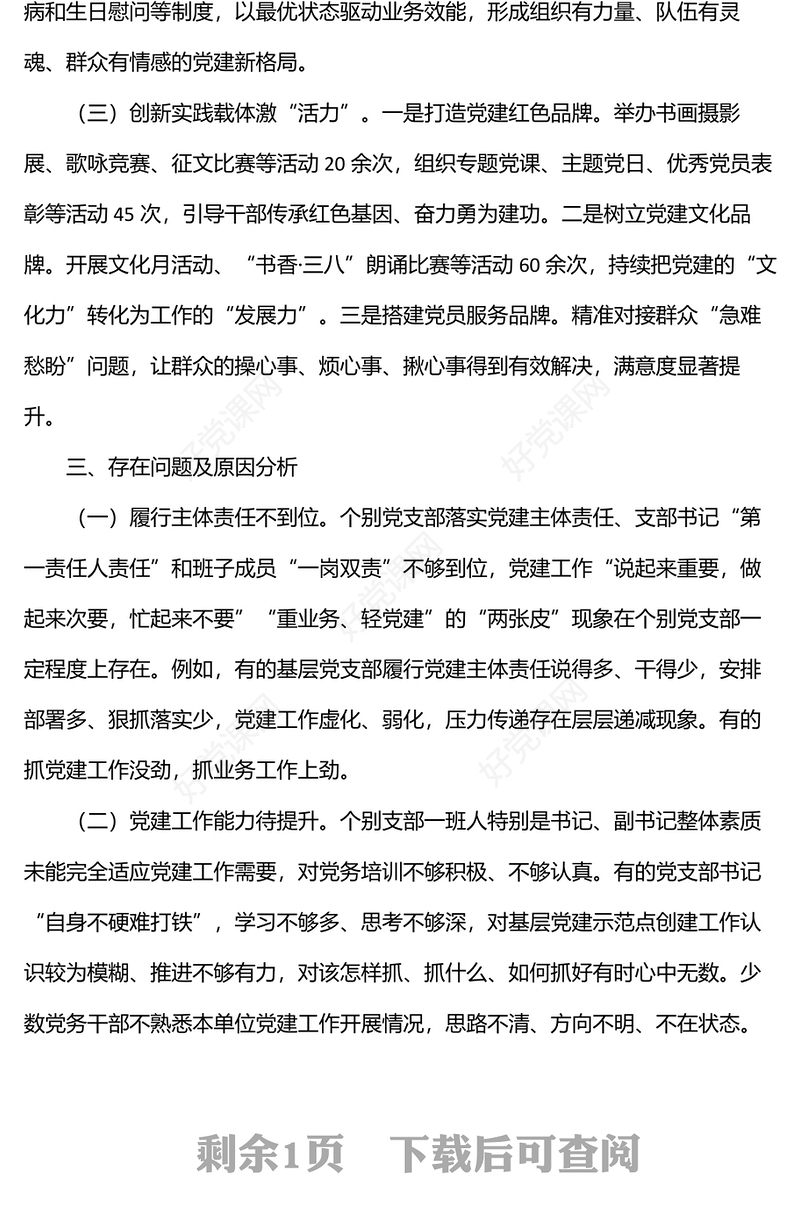 2022年上半年支部书记抓党建工作述职报告