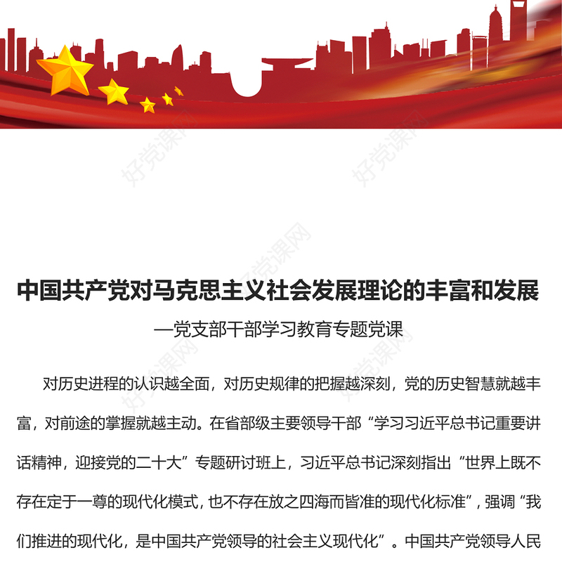 2022中国共产党对马克思主义社会发展理论的丰富和发展PPT党建风基层党委党支部干部学习教育专题党课课件(讲稿)