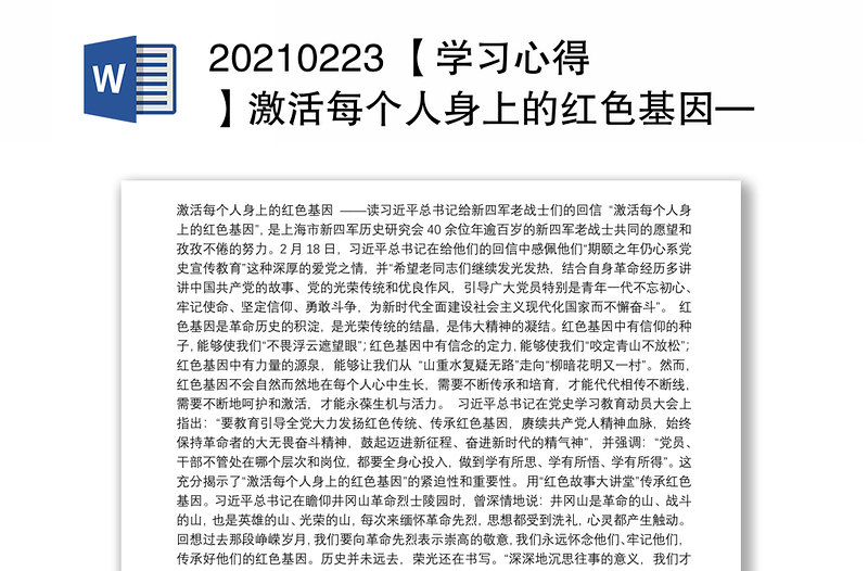 20210223 【学习心得】激活每个人身上的红色基因——读习近平总书记给新四军老战士们的回信