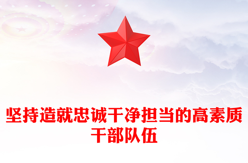 建设造就忠诚干净担当的高素质干部队伍PPT大气精美风2023年党员干部学习教育专题党课课件模板(讲稿)