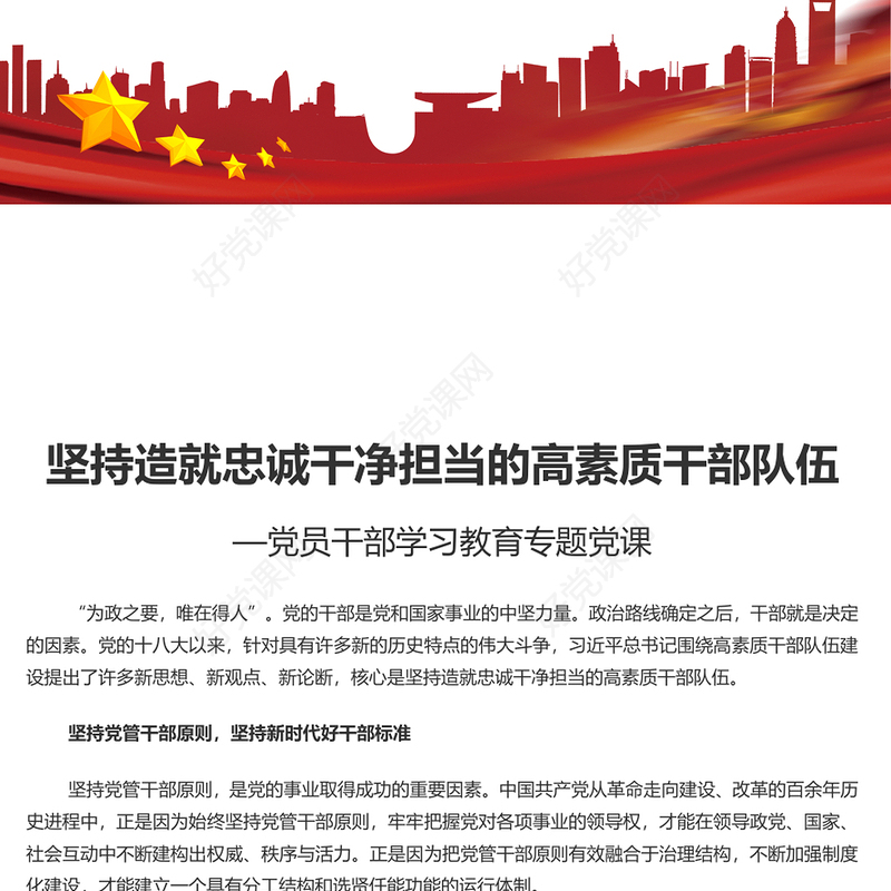 建设造就忠诚干净担当的高素质干部队伍PPT大气精美风2023年党员干部学习教育专题党课课件模板(讲稿)
