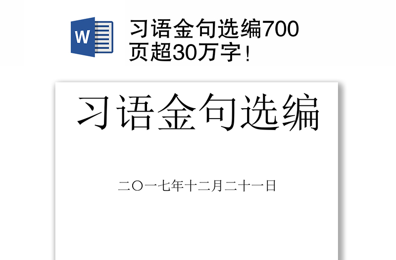 习语金句选编700页超30万字！