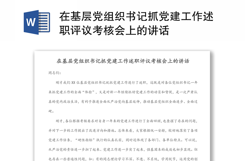 在基层党组织书记抓党建工作述职评议考核会上的讲话