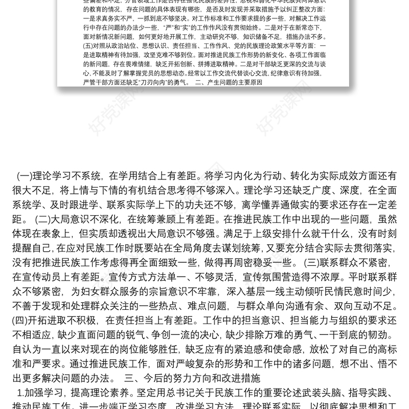 加强和改进民族工作专题生活会意见|关于加强和改进民族工作专题生活会个人对照检查材料草稿16篇