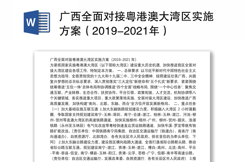 广西全面对接粤港澳大湾区实施方案（2019-2021年）