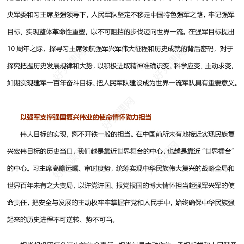 2023以不可阻挡之势迈向世界一流军队PPT极简风习近平强军思想领航强军伟业的壮阔实践和重大成就专题党课课件模板(讲稿)