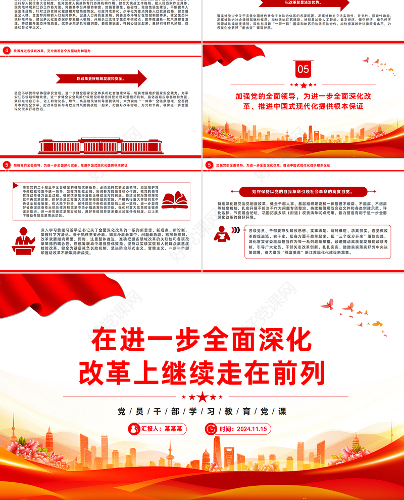 奋力在进一步全面深化改革上继续走在前列PPT红色党建风党员干部学习教育党课
