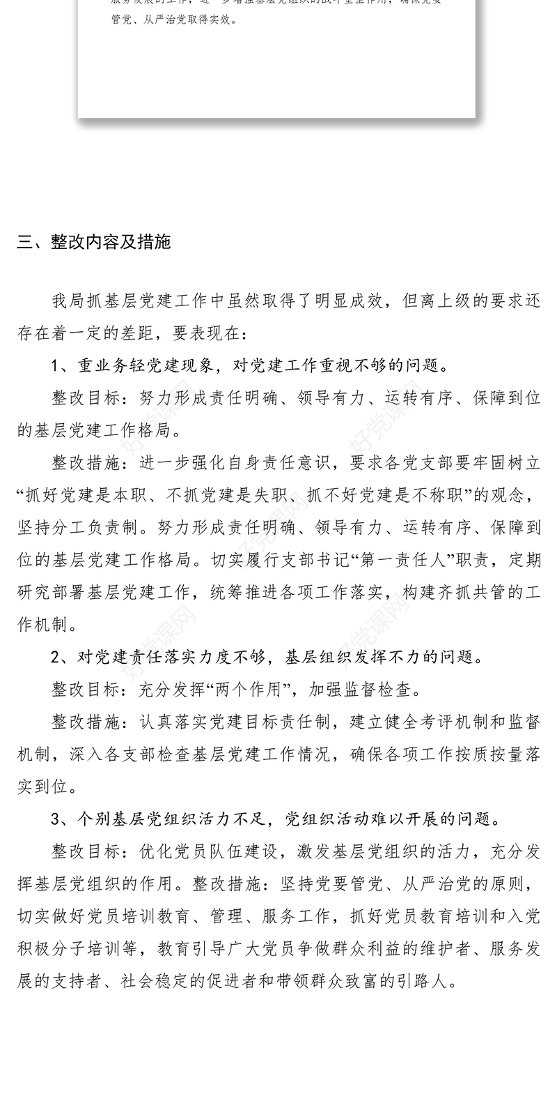 2021党委书记抓基层党建工作整改方案