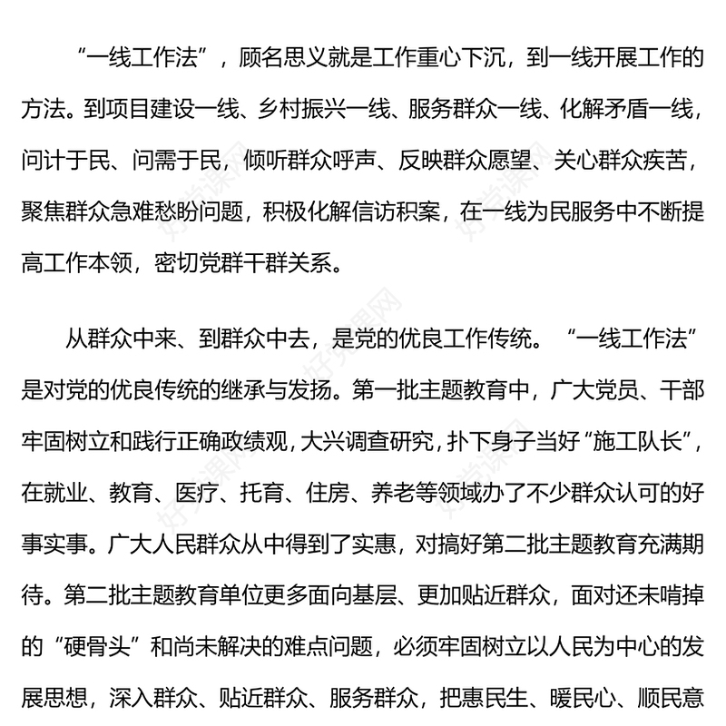 深化“一线工作法”推动主题教育见行见效PPT统筹主题教育同中心工作将解决实际问题贯穿始终微党课(讲稿)