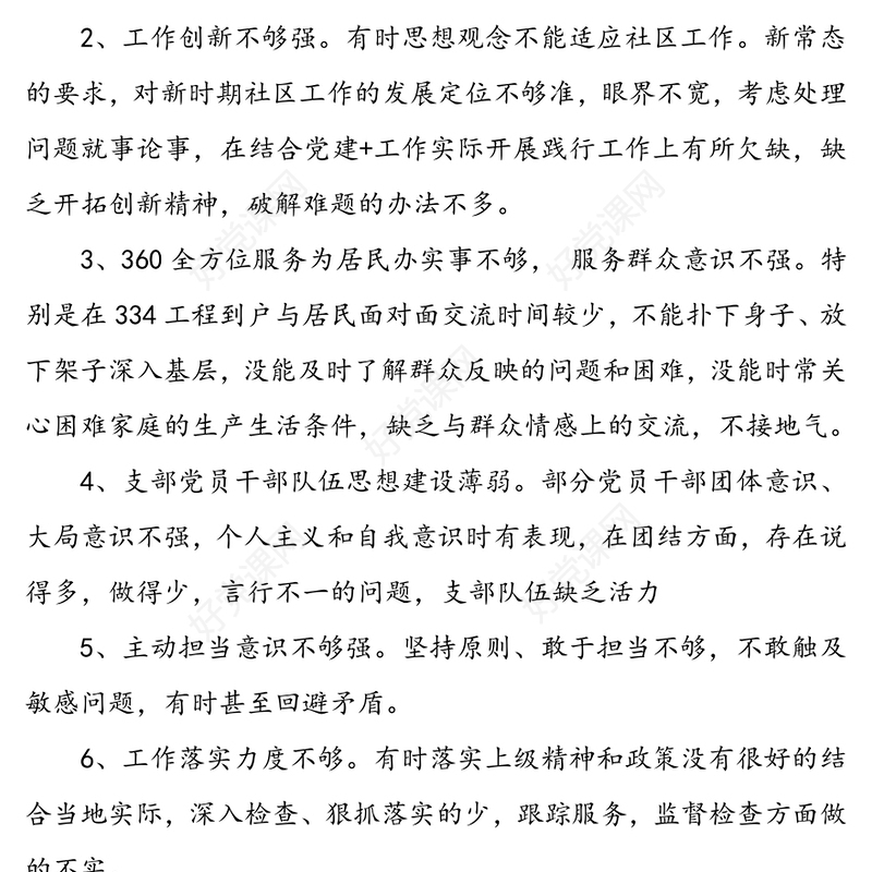 作风建设专题组织生活会班子对照检查材料合集