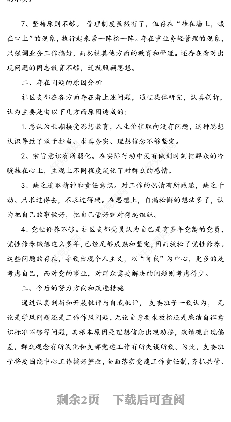 作风建设专题组织生活会班子对照检查材料合集