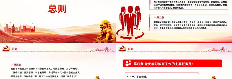 党史学习教育工作条例2024版PPT红色简洁风党课课件模板