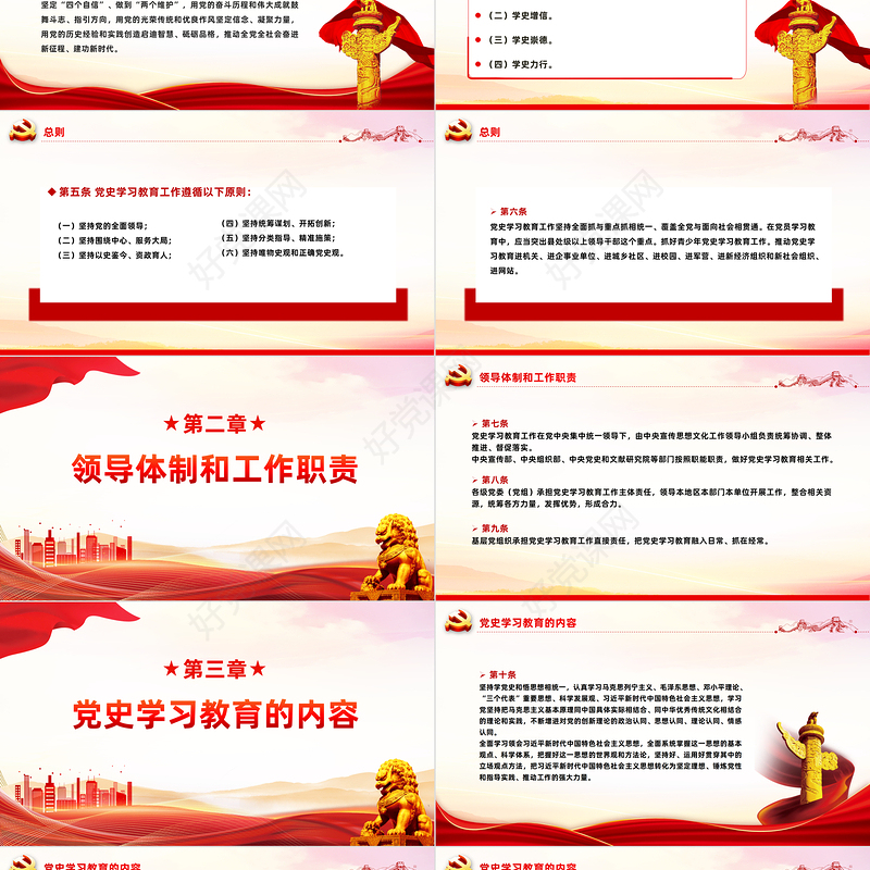 党史学习教育工作条例2024版PPT红色简洁风党课课件模板