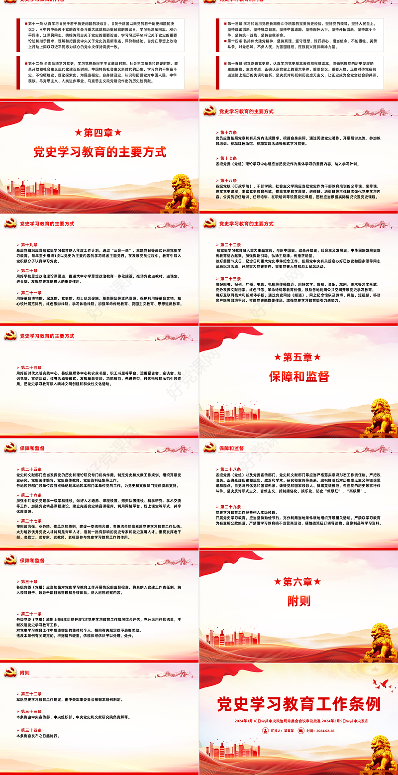 党史学习教育工作条例2024版PPT红色简洁风党课课件模板
