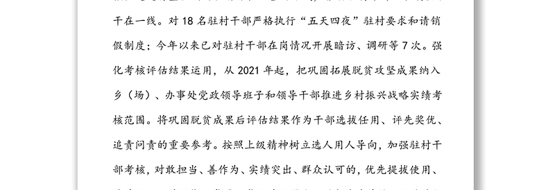 示范区驻村帮扶工作总结
