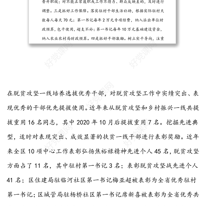 示范区驻村帮扶工作总结