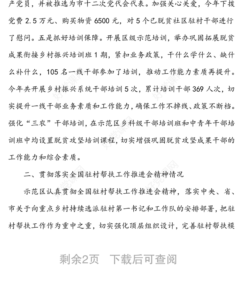 示范区驻村帮扶工作总结