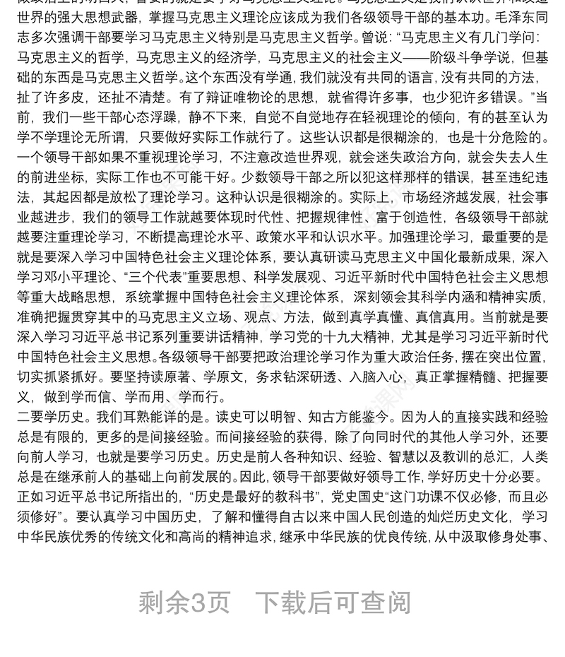 在夜校开班式上的讲话——领导干部要增强学习本领