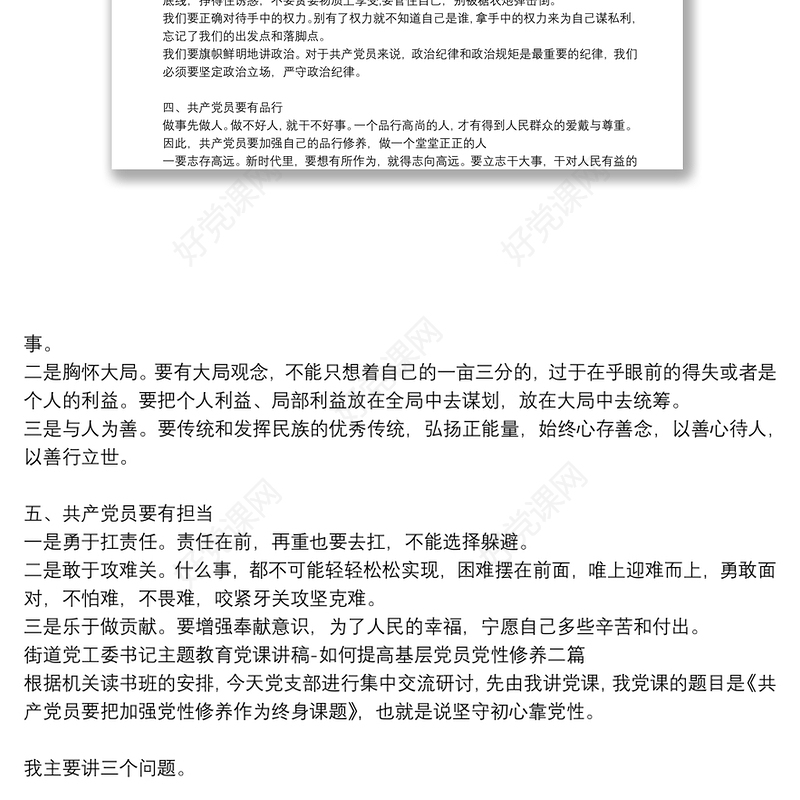 街道党工委书记主题教育党课讲稿-如何提高基层党员党性修养三篇