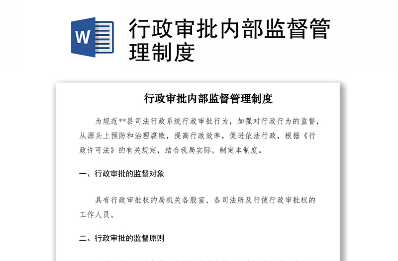 2021行政审批内部监督管理制度