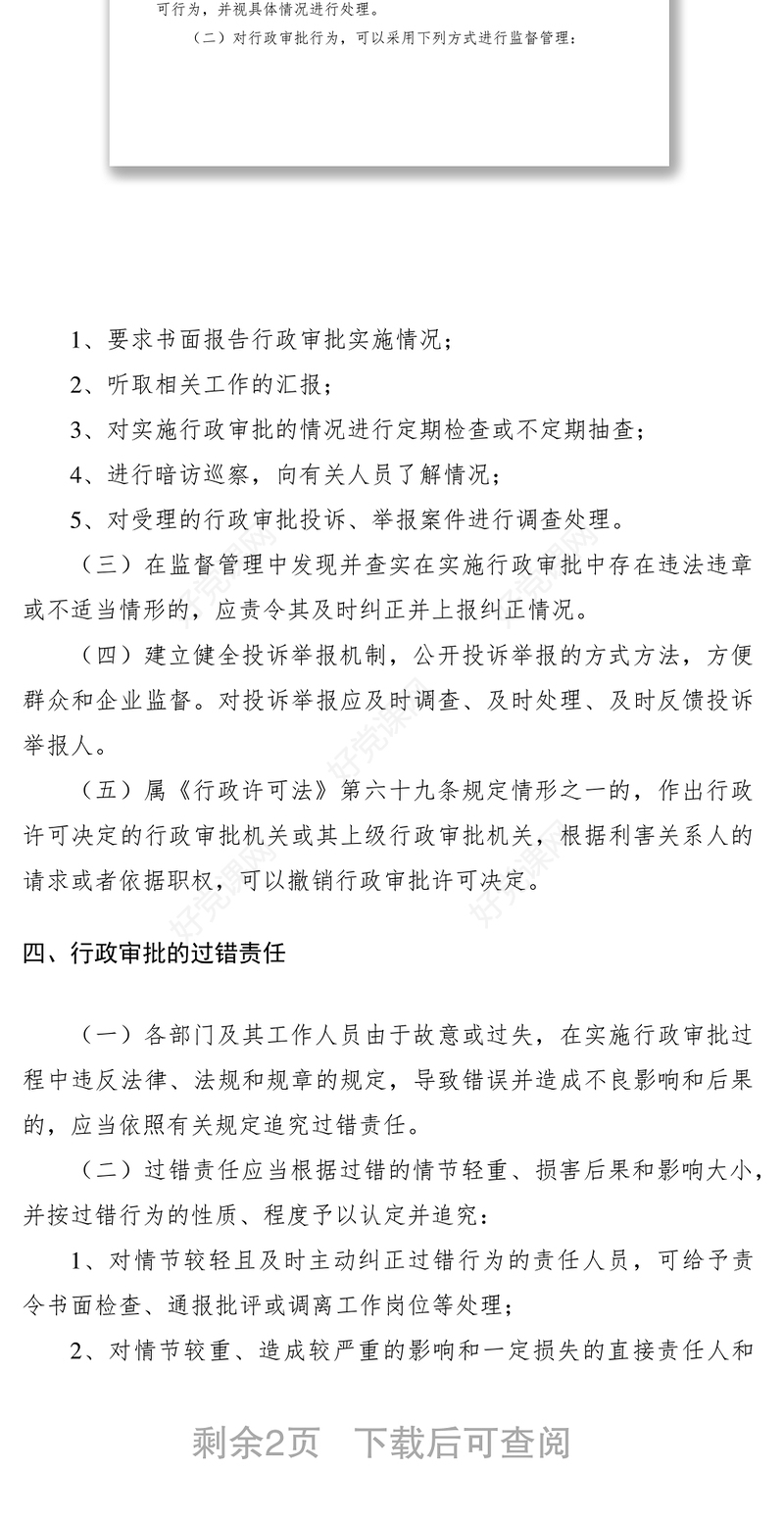 2021行政审批内部监督管理制度