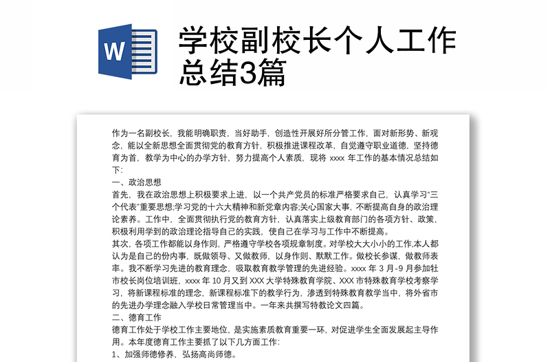 学校副校长个人工作总结3篇