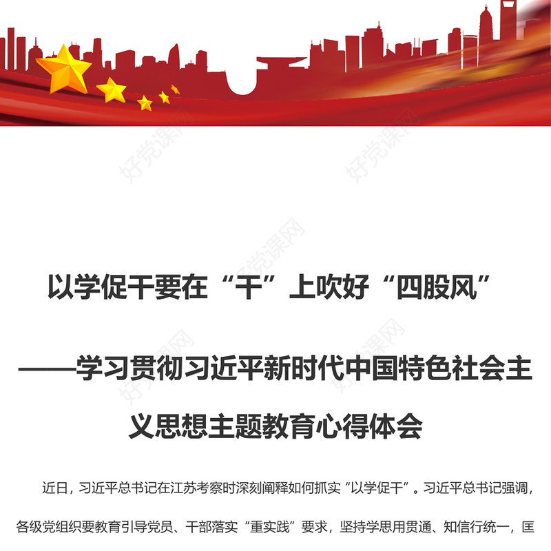 以学促干要在“干”上吹好“四股风”（主题教育心得体会）