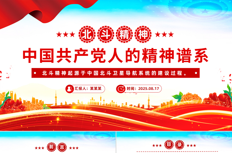 2025重温北斗精神PPT中国共产党人的精神谱系微党课