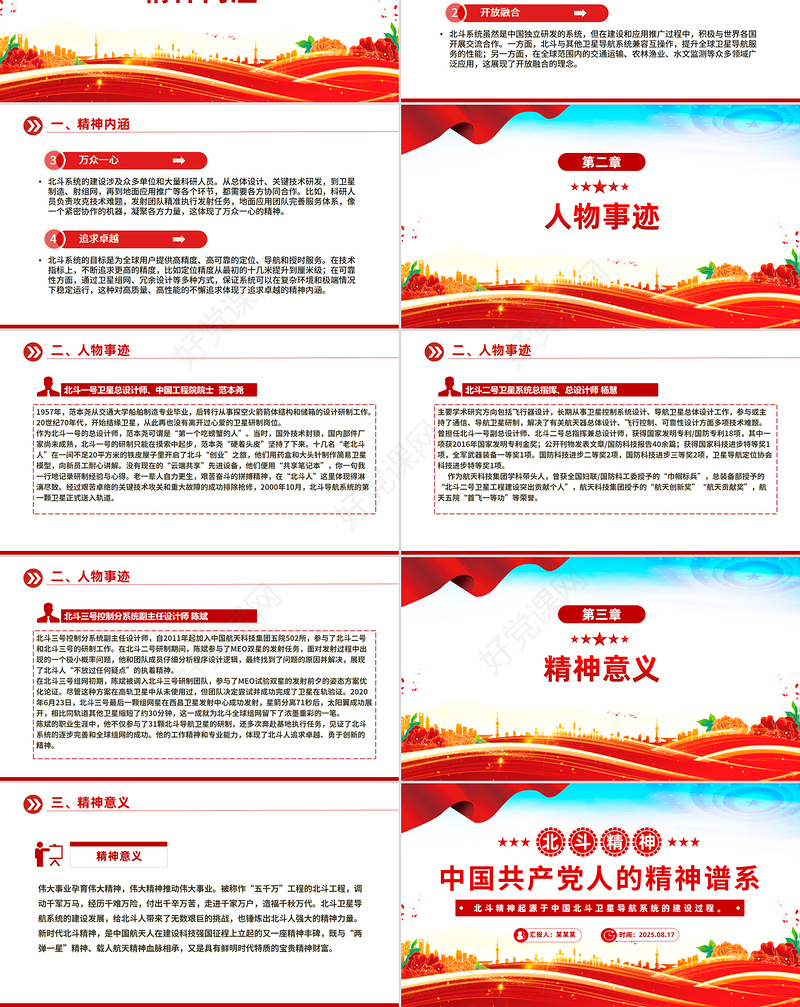 2025重温北斗精神PPT中国共产党人的精神谱系微党课