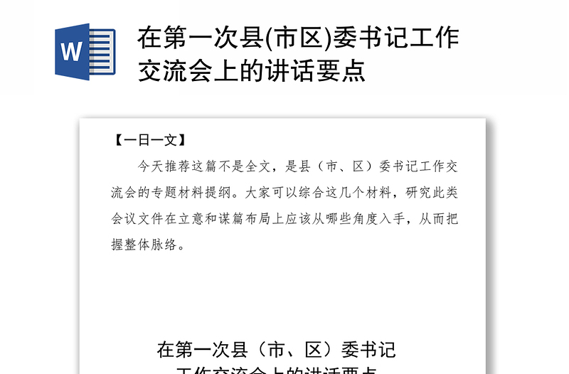 在第一次县(市区)委书记工作交流会上的讲话要点