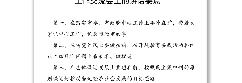 在第一次县(市区)委书记工作交流会上的讲话要点