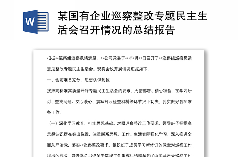 某国有企业巡察整改专题民主生活会召开情况的总结报告