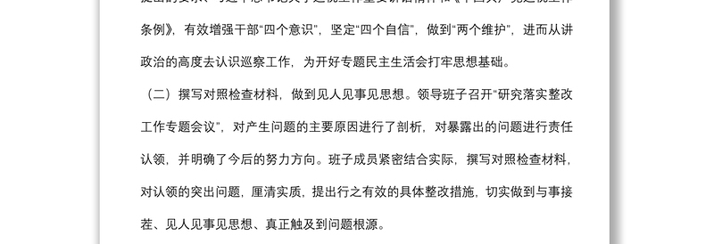 某国有企业巡察整改专题民主生活会召开情况的总结报告