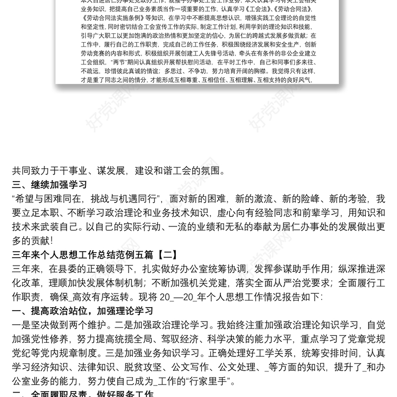 三年来个人思想工作总结范例五篇