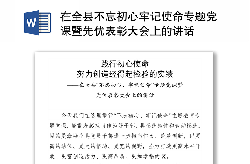 在全县不忘初心牢记使命专题党课暨先优表彰大会上的讲话