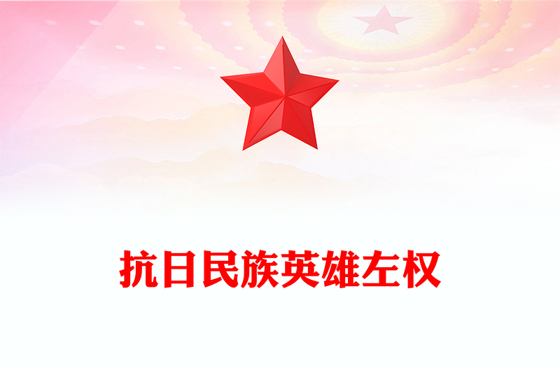 红色精美抗日民族英雄左权PPT2025铭记历史缅怀先烈课件(讲稿)