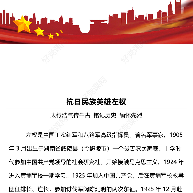 红色精美抗日民族英雄左权PPT2025铭记历史缅怀先烈课件(讲稿)